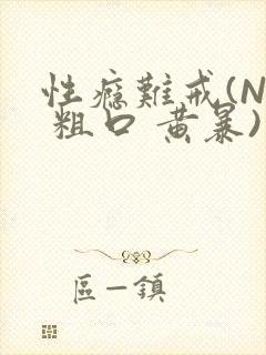 性瘾难戒(NP 粗口 黄暴)