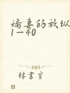 娇妻的放纵交换1—40