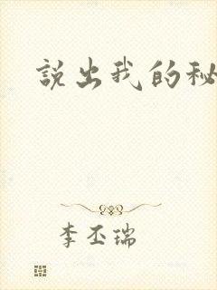说出我的秘密