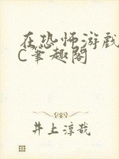 在恐怖游戏里挨C笔趣阁