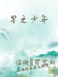 星之少年