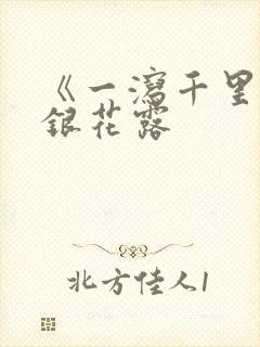 《一泻千里》金银花露