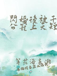 闪婚后被千亿老公宠上天短剧