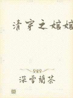 清穿之婠婠
