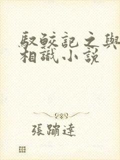 驭鲛记之与君初相识小说