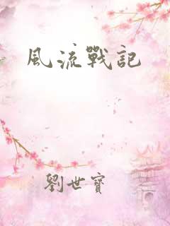风流战记