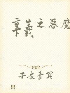 重生之恶魔猎人下载