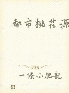 都市桃花源