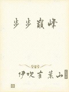 步步巅峰