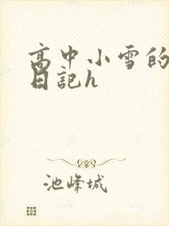高中小雪的性欢日记h