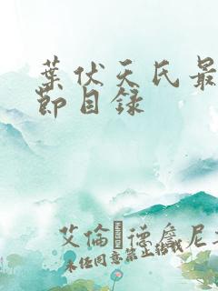 叶伏天氏最新章节目录