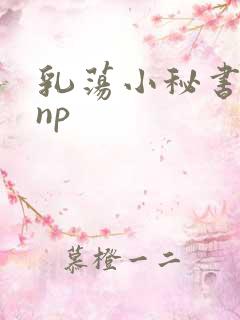乳荡小秘书高干np