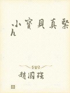 小宝贝真紧校园h