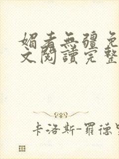 媚者无疆免费全文阅读完整版小说