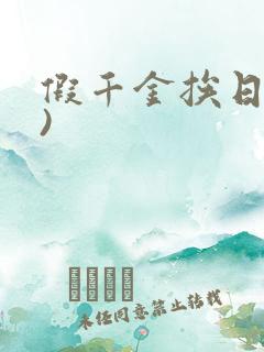 假千金挨日记()