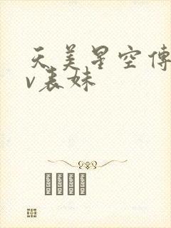 天美星空传媒mv表妹