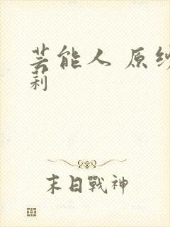 芸能人 原纱央莉