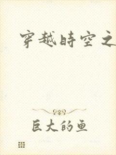 穿越时空之绝恋