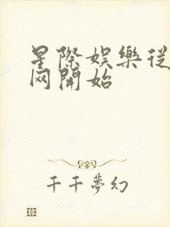 星际娱乐从搜博网开始