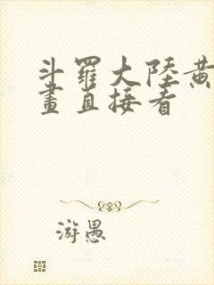 斗罗大陆黄化漫画直接看