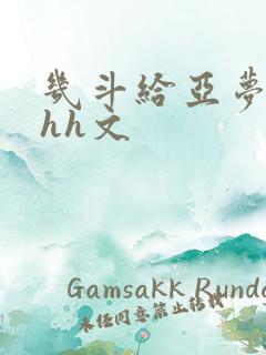 几斗给亚梦灌药hh文