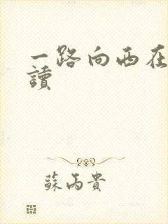 一路向西在线阅读