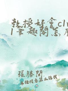 教授好会c1v1笔趣阁怎么读