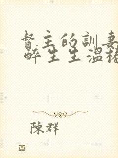 督主的训妻日常 醉生生温椿南