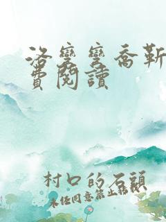 洛弯弯乔靳初免费阅读