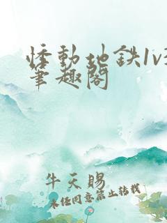 悸动地铁1v3笔趣阁