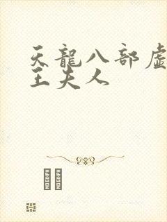 天龙八部虚竹插王夫人