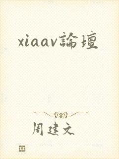 xiaav论坛