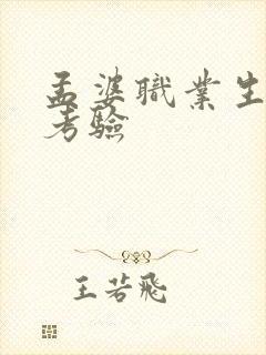 孟婆职业生涯的考验