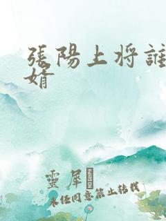 张阳上将谁的女婿