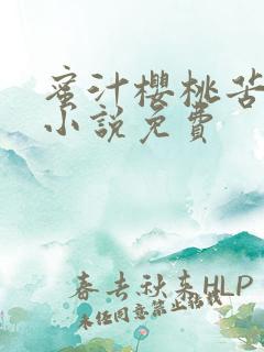 蜜汁樱桃苦咖啡小说免费