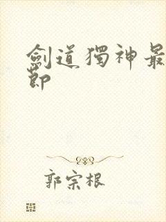 剑道独神最新章节