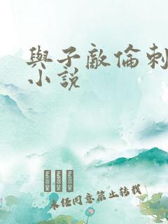 与子敌伦刺激的小说