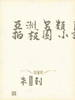 亚洲 另类 自拍 校园 小说