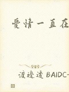 爱情一直在经过