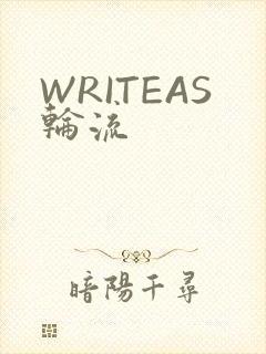 WRITEAS轮流