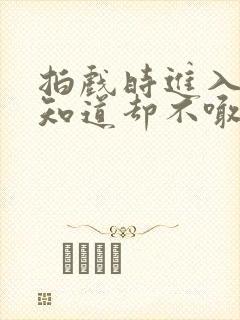 拍戏时进入导演知道却不喊停