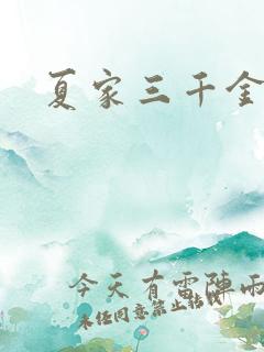 夏家三千金72