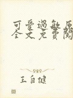 可爱过敏原小说全文免费阅读