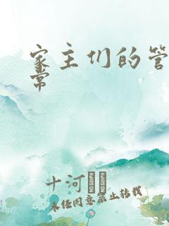 家主们的管教日常