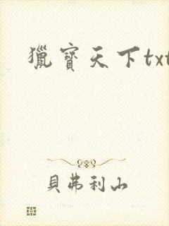 猎宝天下txt