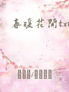 春暖花开txt