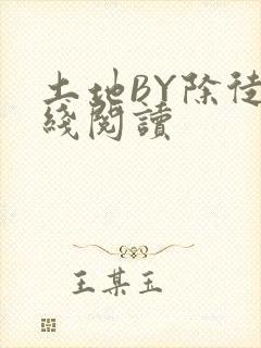 土地BY除徒在线阅读