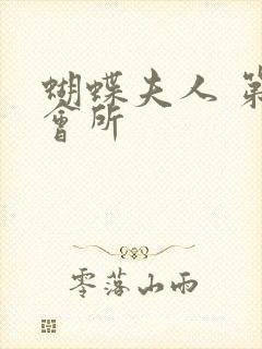 蝴蝶夫人 第一会所