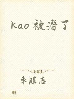 kao 被潜了