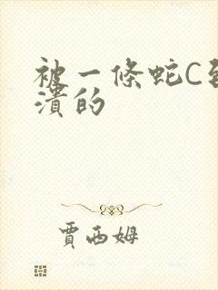 被一条蛇C到崩溃的